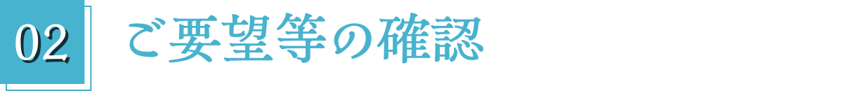 02.ご要望等の確認