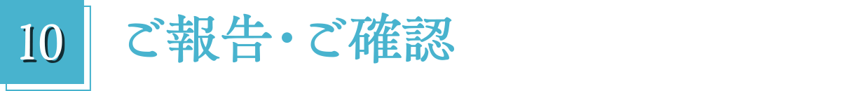 10.ご報告・ご確認