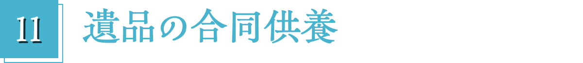 11.遺品の合同供養