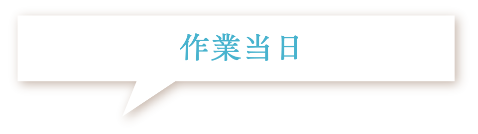 作業当日