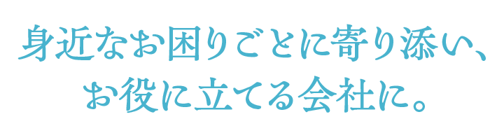 グッドスターはお役に立てる会社を目指します