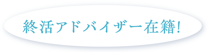 終活アドバイザー在籍