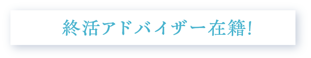 終活アドバイザー在籍