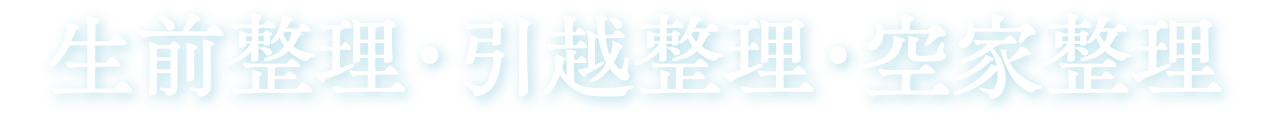 生前整理・引越整理・空家整理