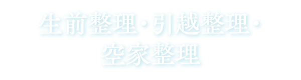 生前整理・引越整理・空家整理