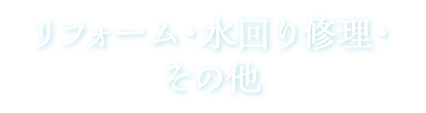 リフォーム・水回り修理・その他