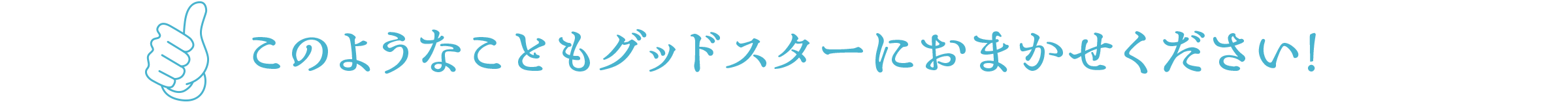 グッドスターにおまかせください。