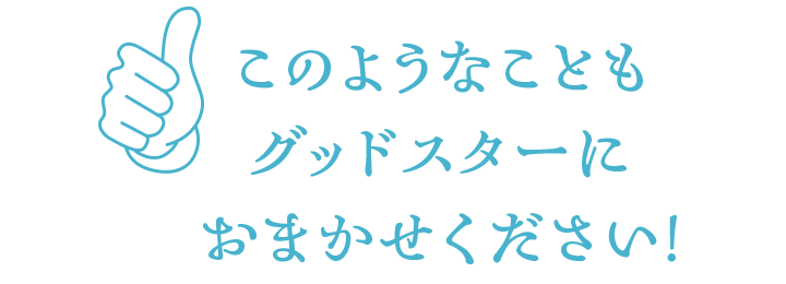 グッドスターにおまかせ。