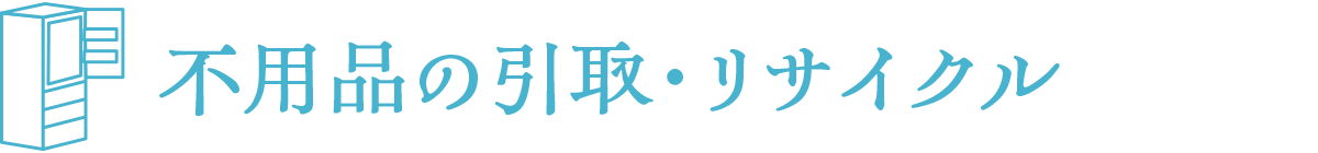  不用品の引取・リサイクル