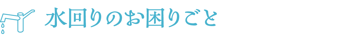 水回りのお困りごと