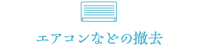 エアコンなどの撤去