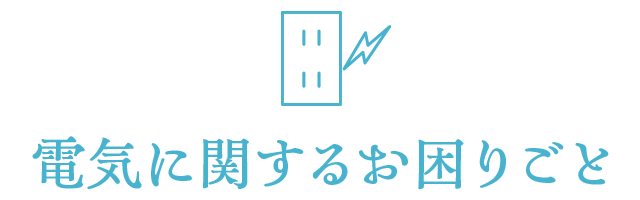  電気に関するお困りごと