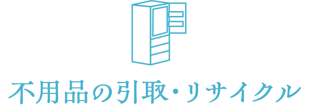  不用品の引取・リサイクル