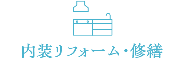 内装リフォーム・修繕